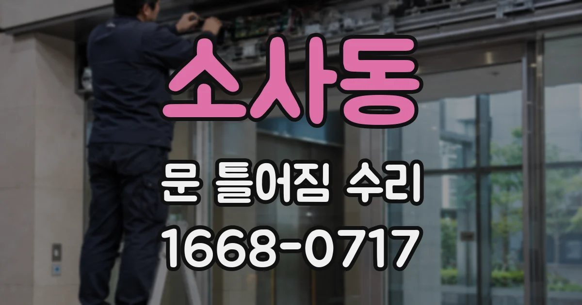 소사동 문 틀어짐 수리