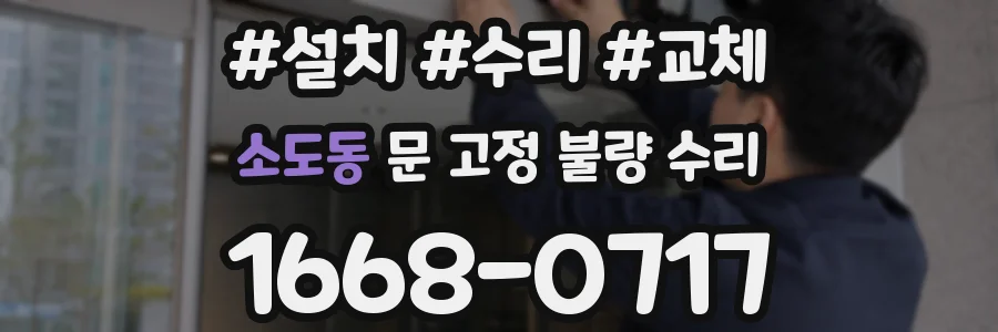 소도동 문 고정 불량 수리
