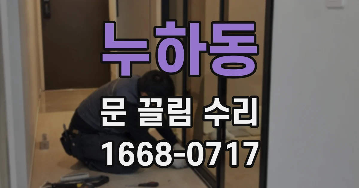누하동 문 끌림 수리
