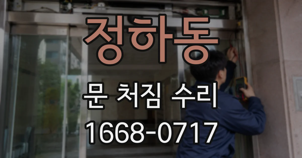 정하동 문 처짐 수리
