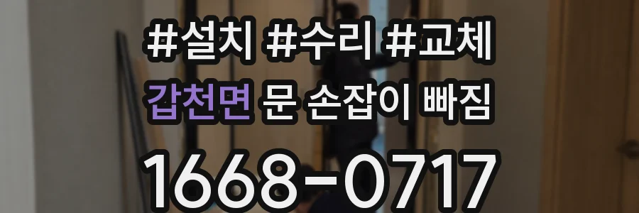 갑천면 문 손잡이 빠짐