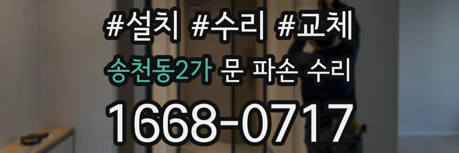 송천동2가 문 파손 수리