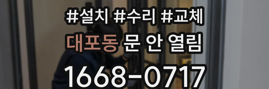 대포동 문 안 열림