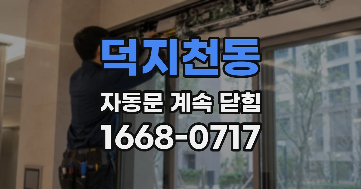 덕지천동 자동문 계속 닫힘