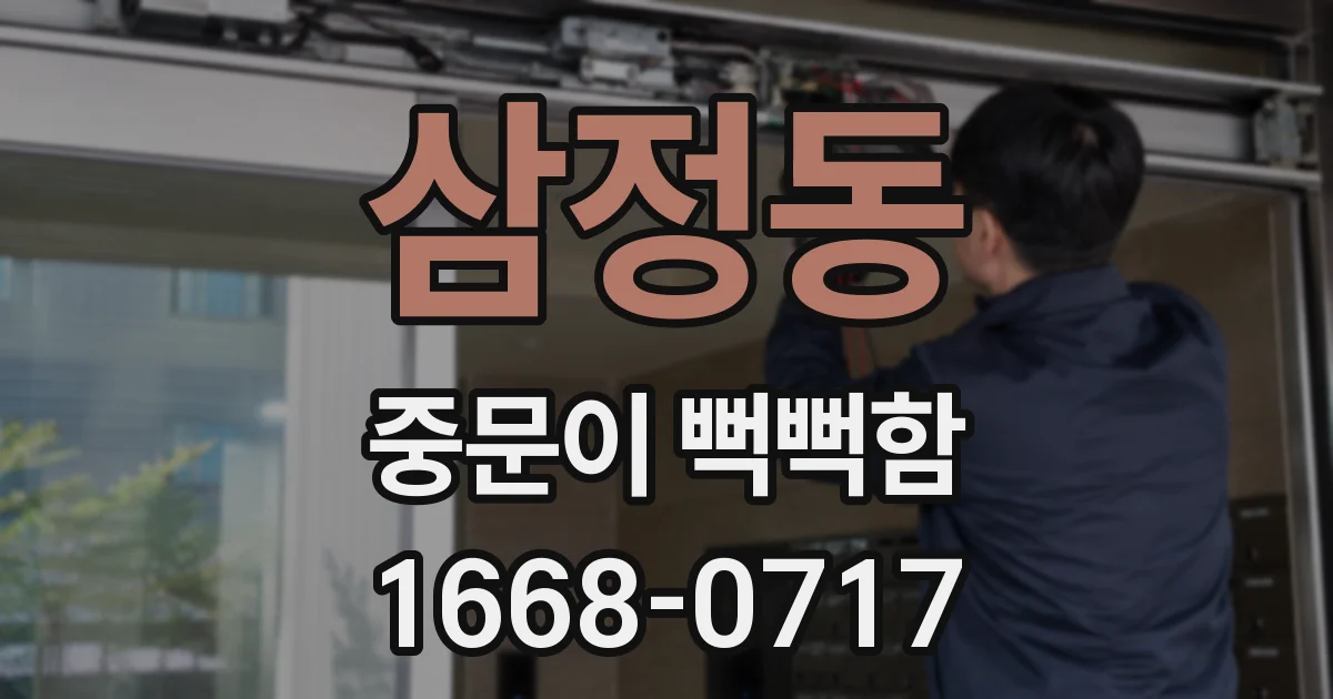 삼정동 중문이 뻑뻑함