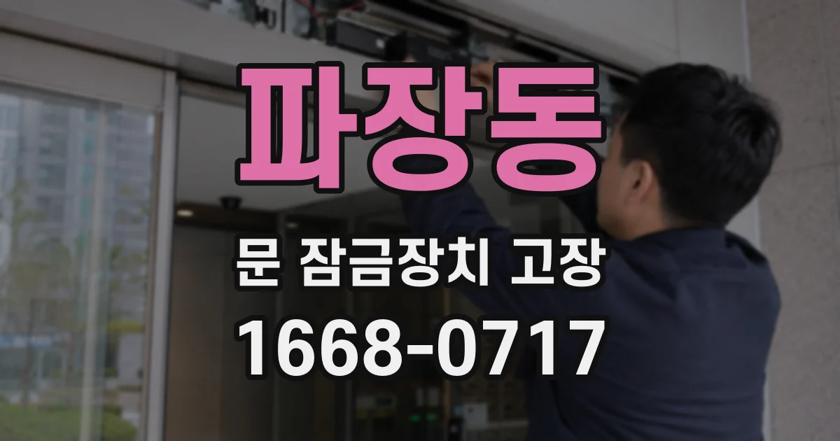 파장동 문 잠금장치 고장
