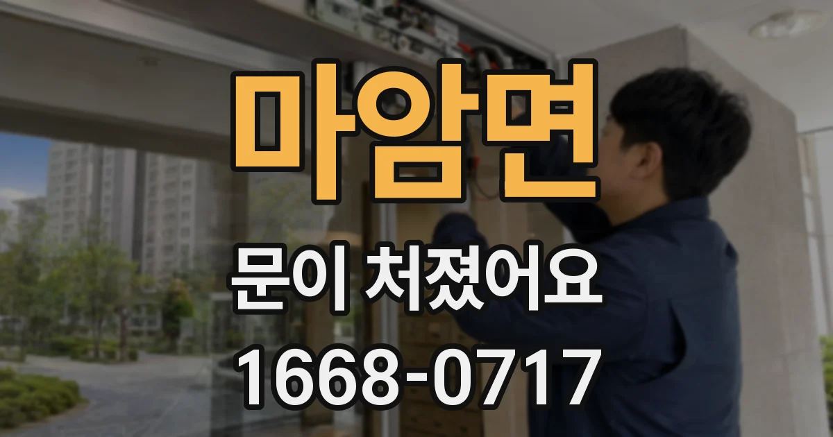 마암면 문이 처졌어요