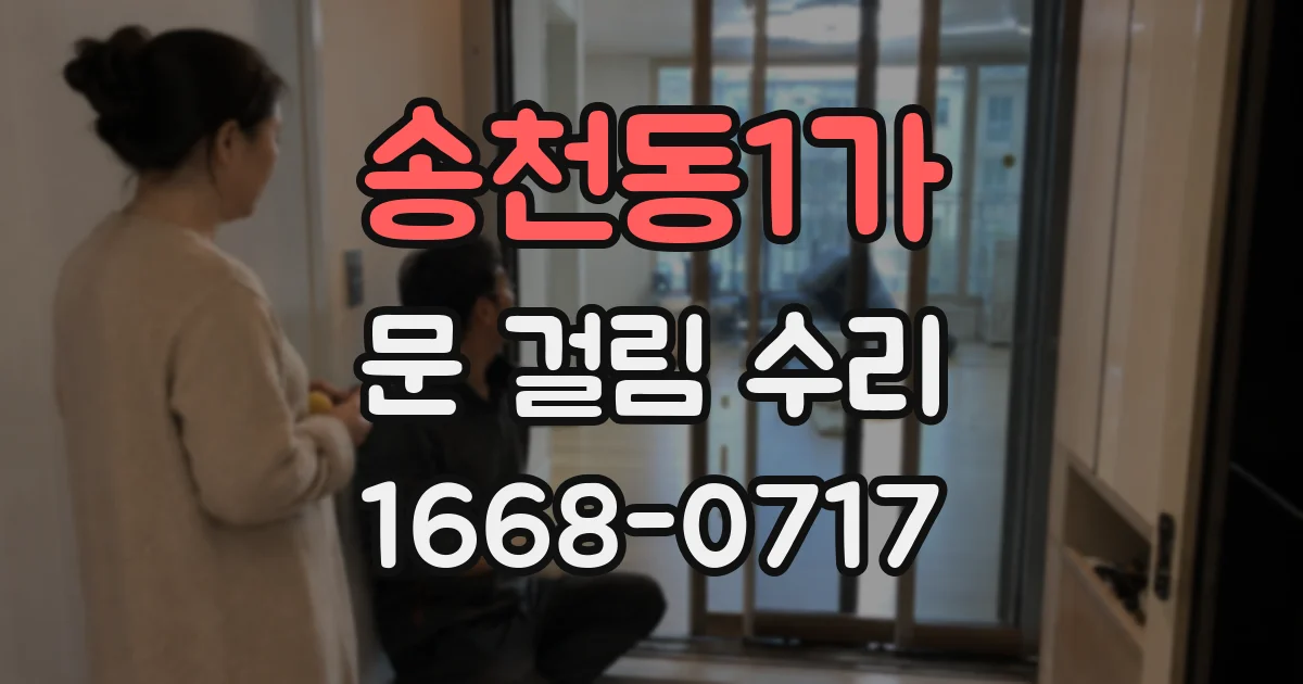 송천동1가 문 걸림 수리