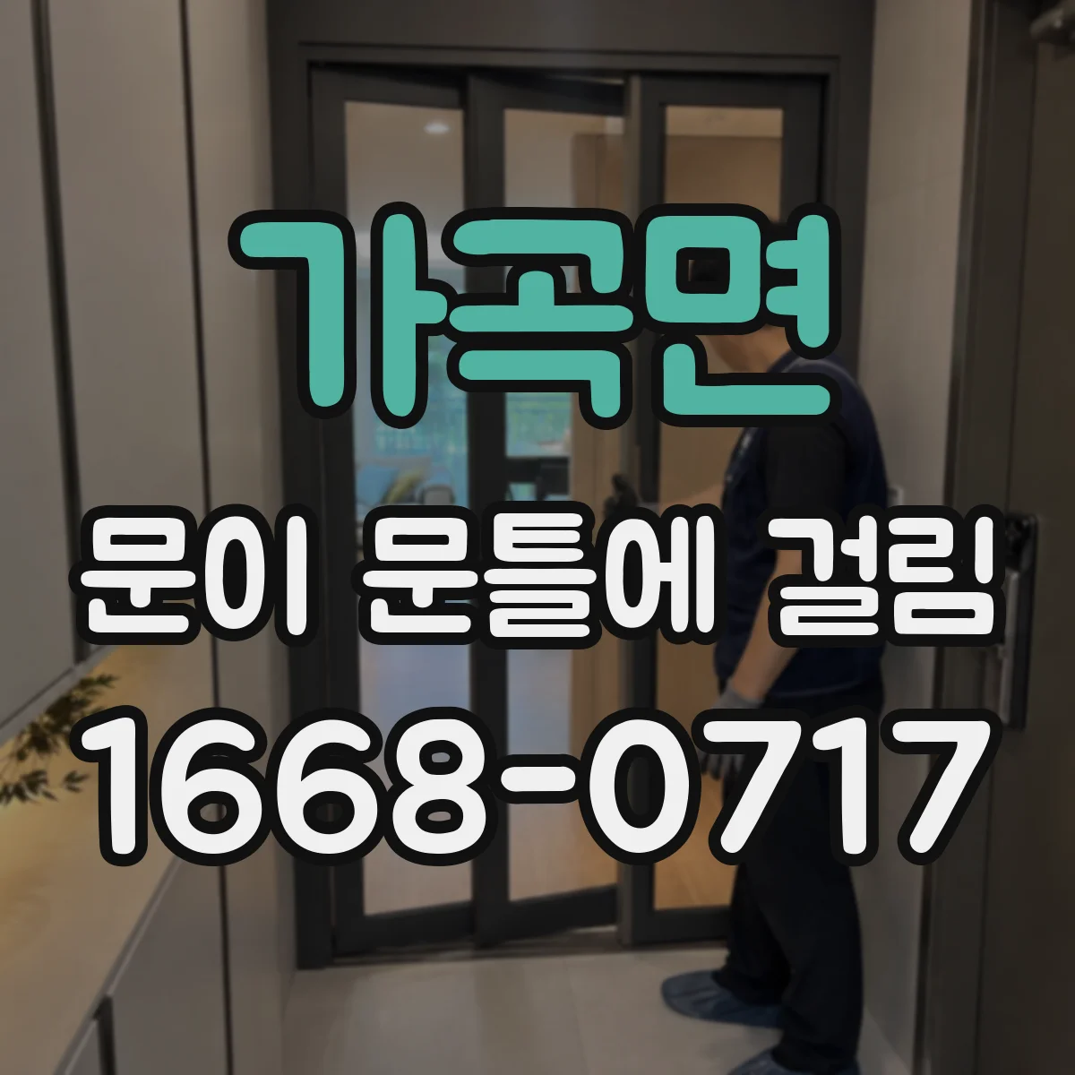 가곡면 문이 문틀에 걸림