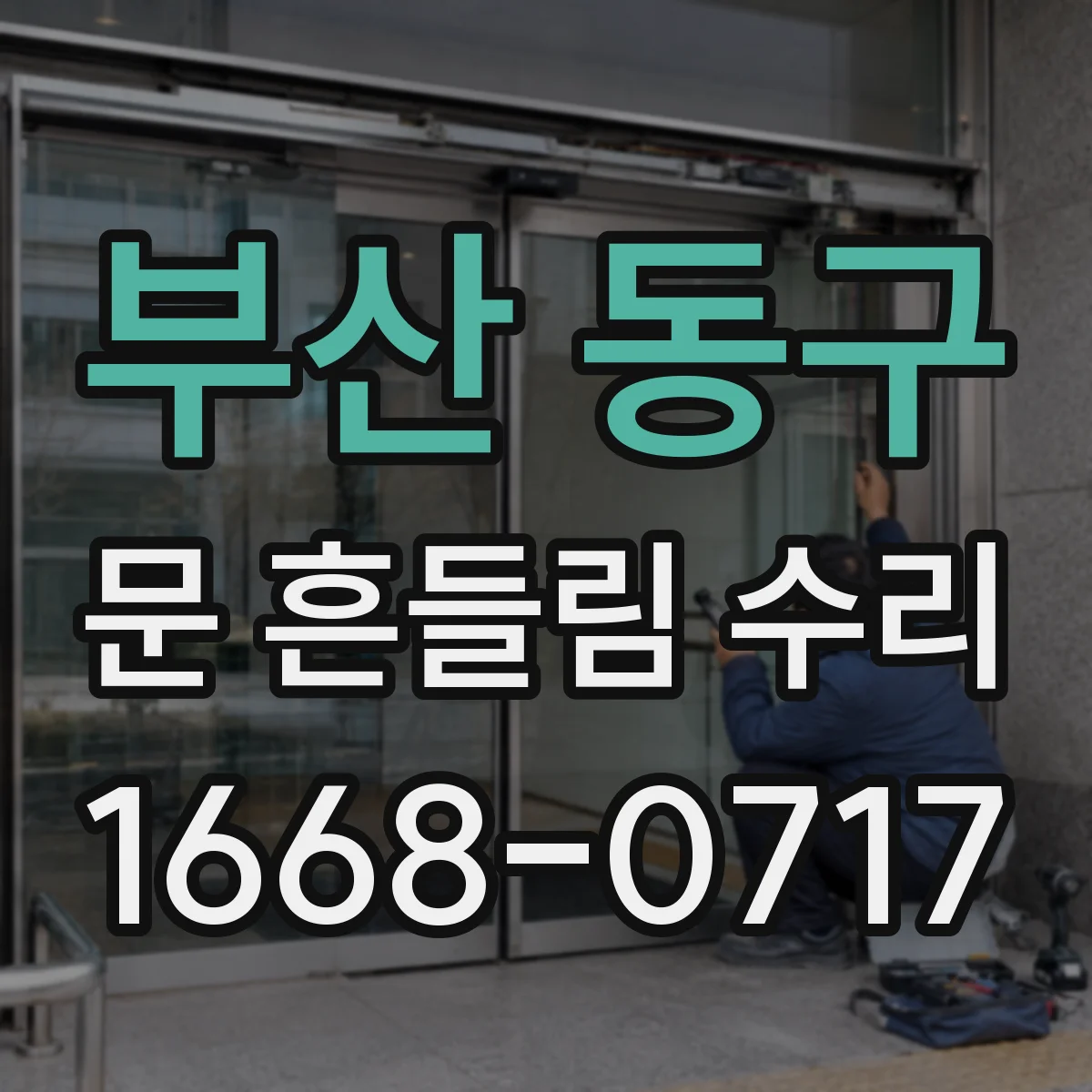 부산 동구 문 흔들림 수리