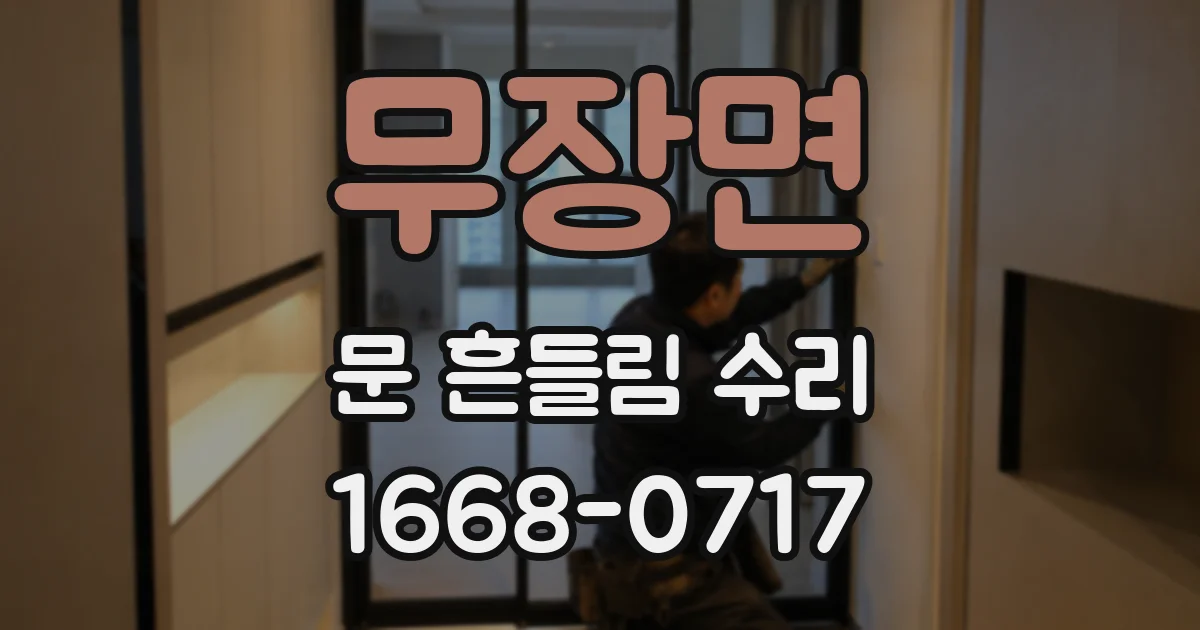 무장면 문 흔들림 수리