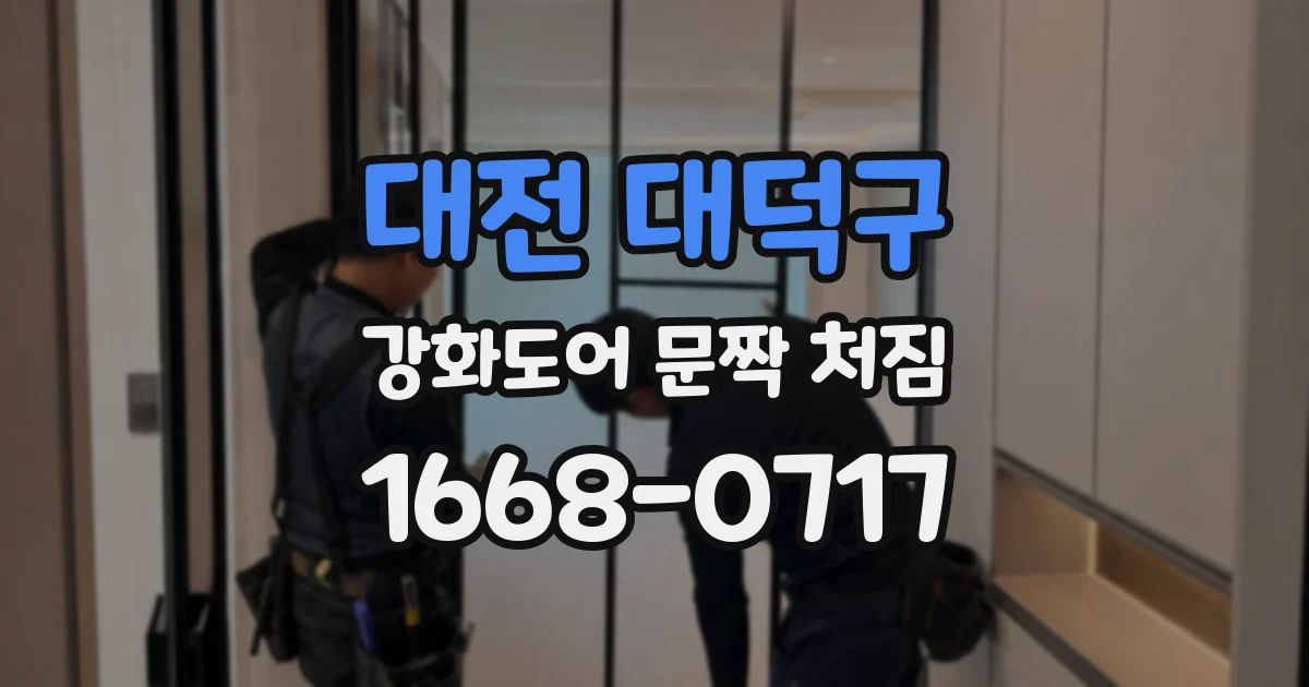 대전 대덕구 강화도어 문짝 처짐