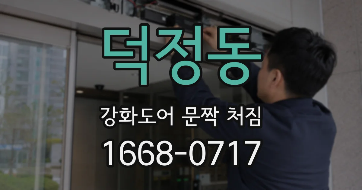 덕정동 강화도어 문짝 처짐