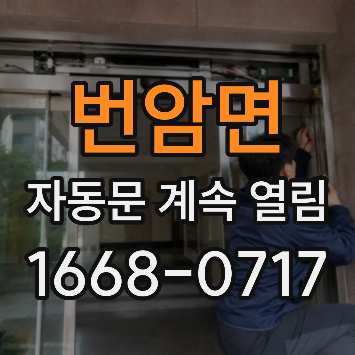 번암면 자동문 계속 열림