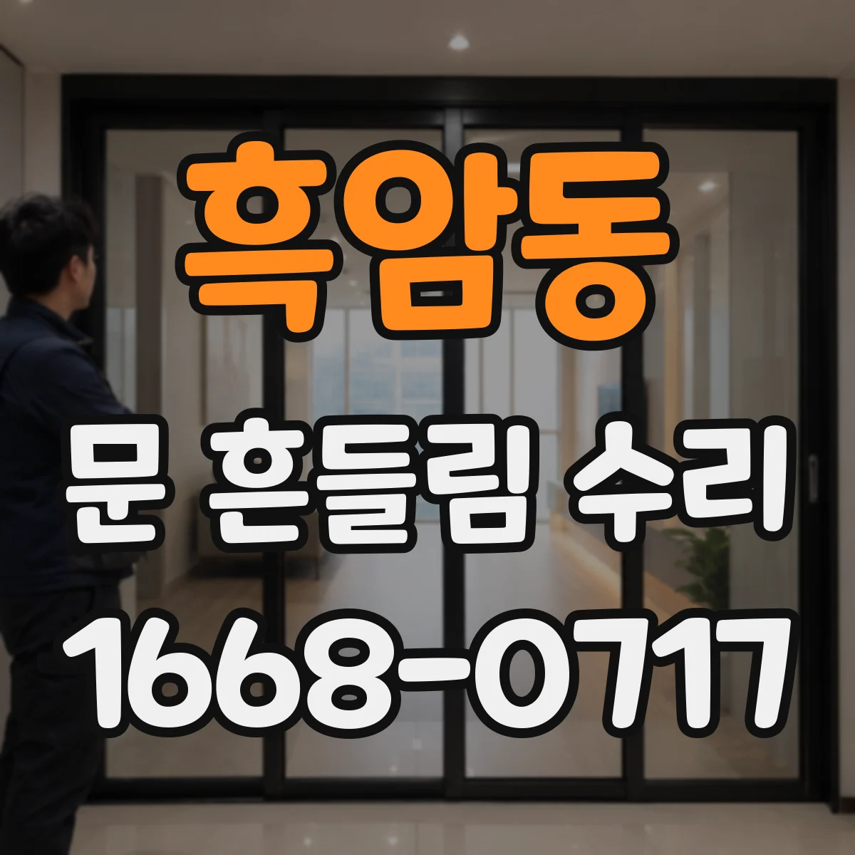 흑암동 문 흔들림 수리