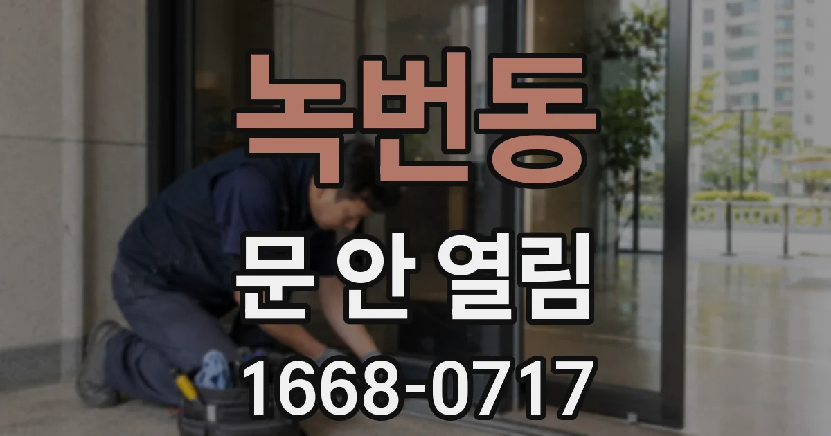 녹번동 문 안 열림