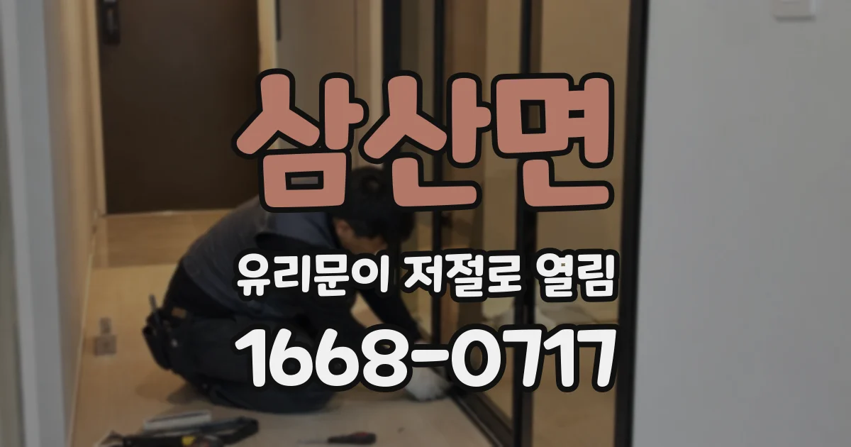 삼산면 유리문이 저절로 열림