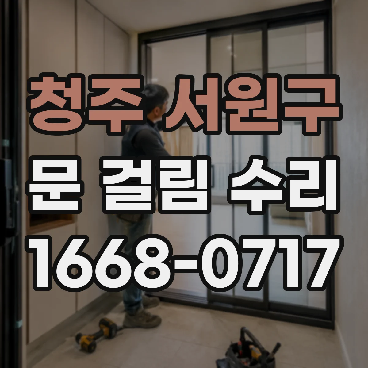 청주 서원구 문 걸림 수리 방화문 방열 유지 위한 장치 점검