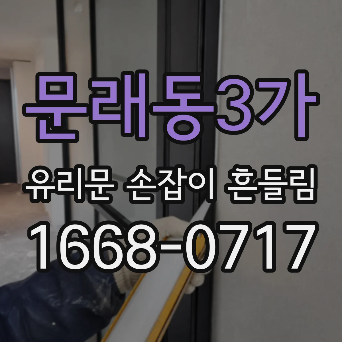 문래동3가 유리문 손잡이 흔들림