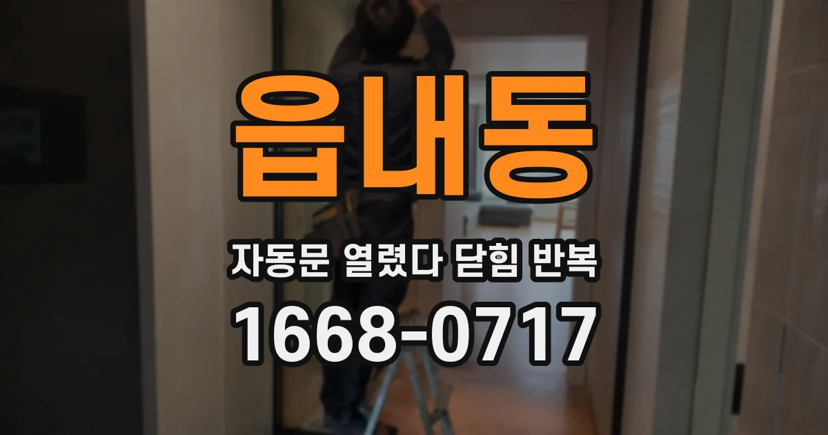 읍내동 자동문 열렸다 닫힘 반복