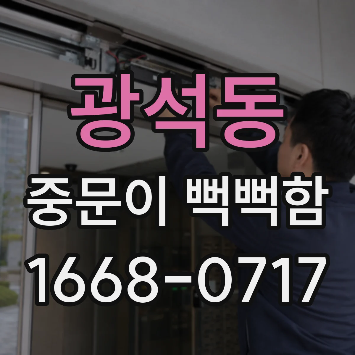 광석동 중문이 뻑뻑함