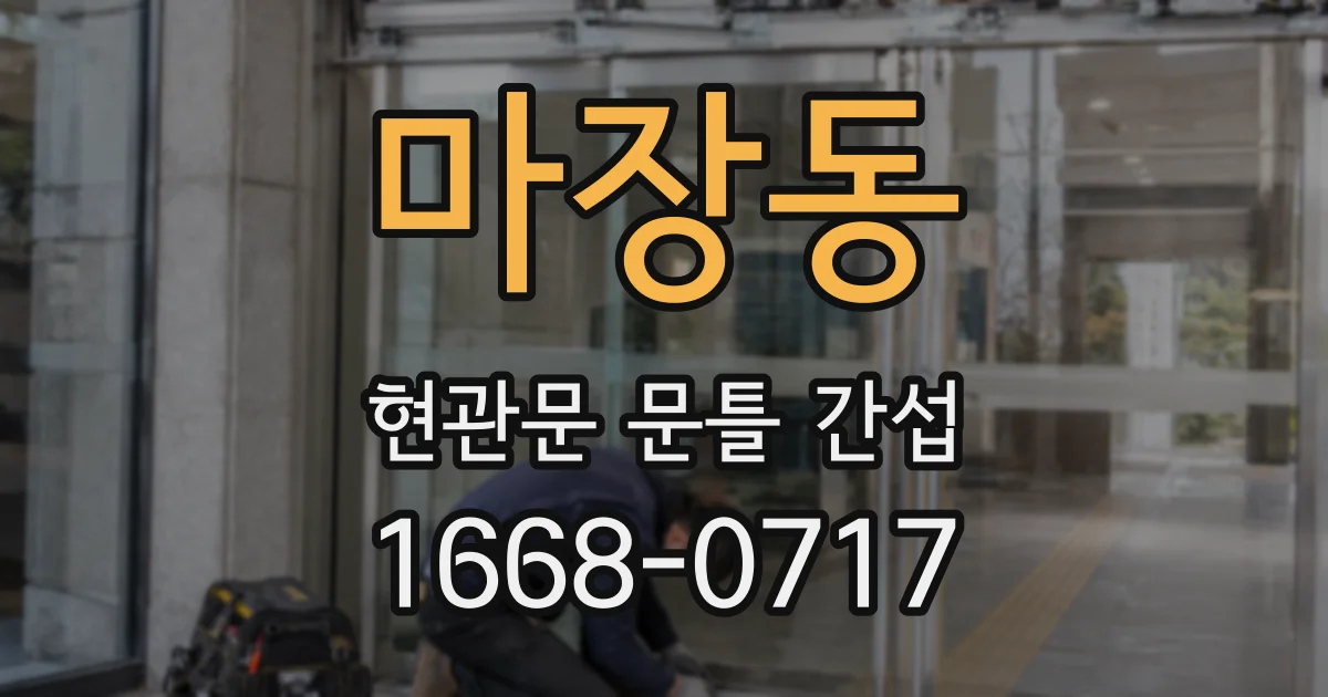 마장동 현관문 문틀 간섭