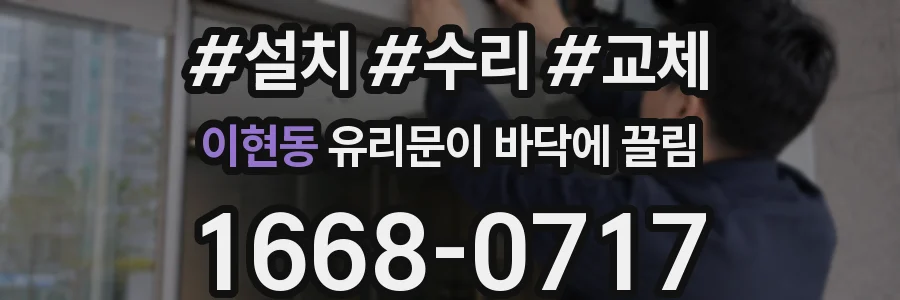 이현동 유리문이 바닥에 끌림