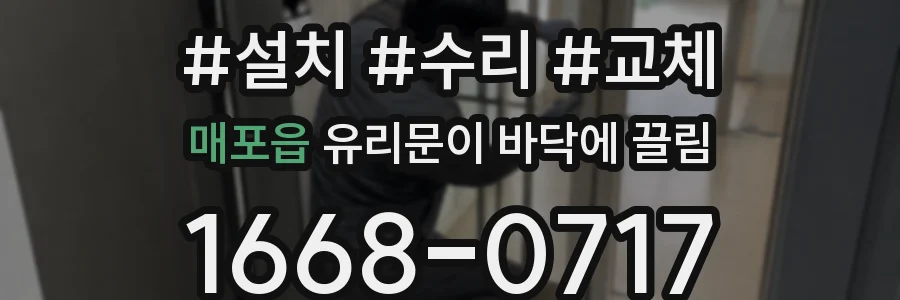 매포읍 유리문이 바닥에 끌림