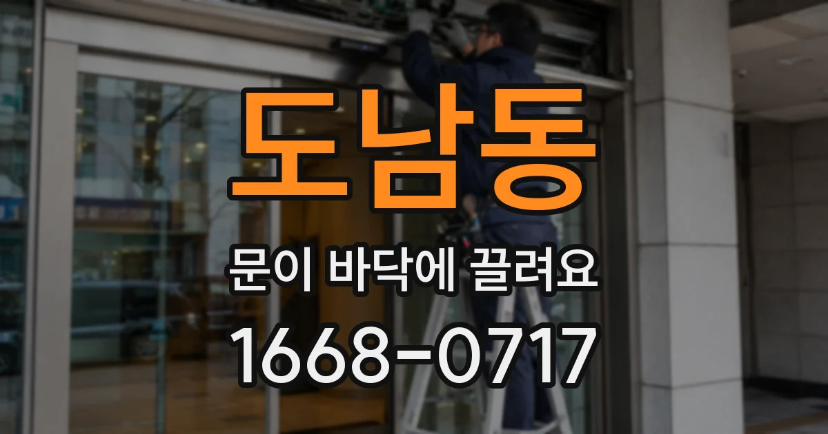도남동 문이 바닥에 끌려요