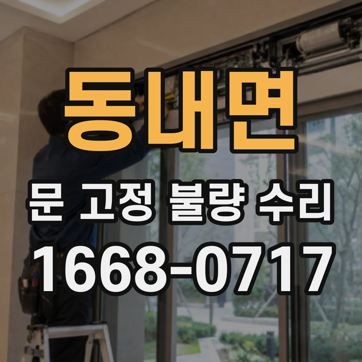 동내면 문 고정 불량 수리