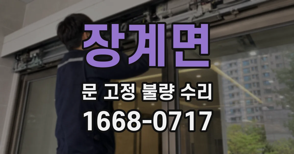 장계면 문 고정 불량 수리