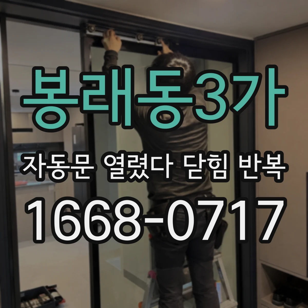 봉래동3가 자동문 열렸다 닫힘 반복