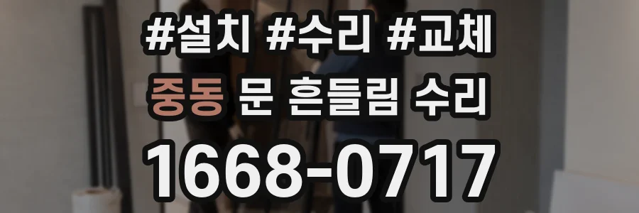 중동 문 흔들림 수리