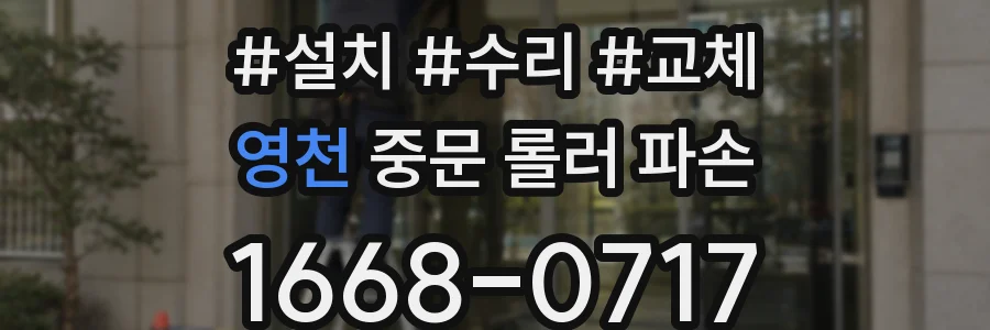 영천 중문 롤러 파손