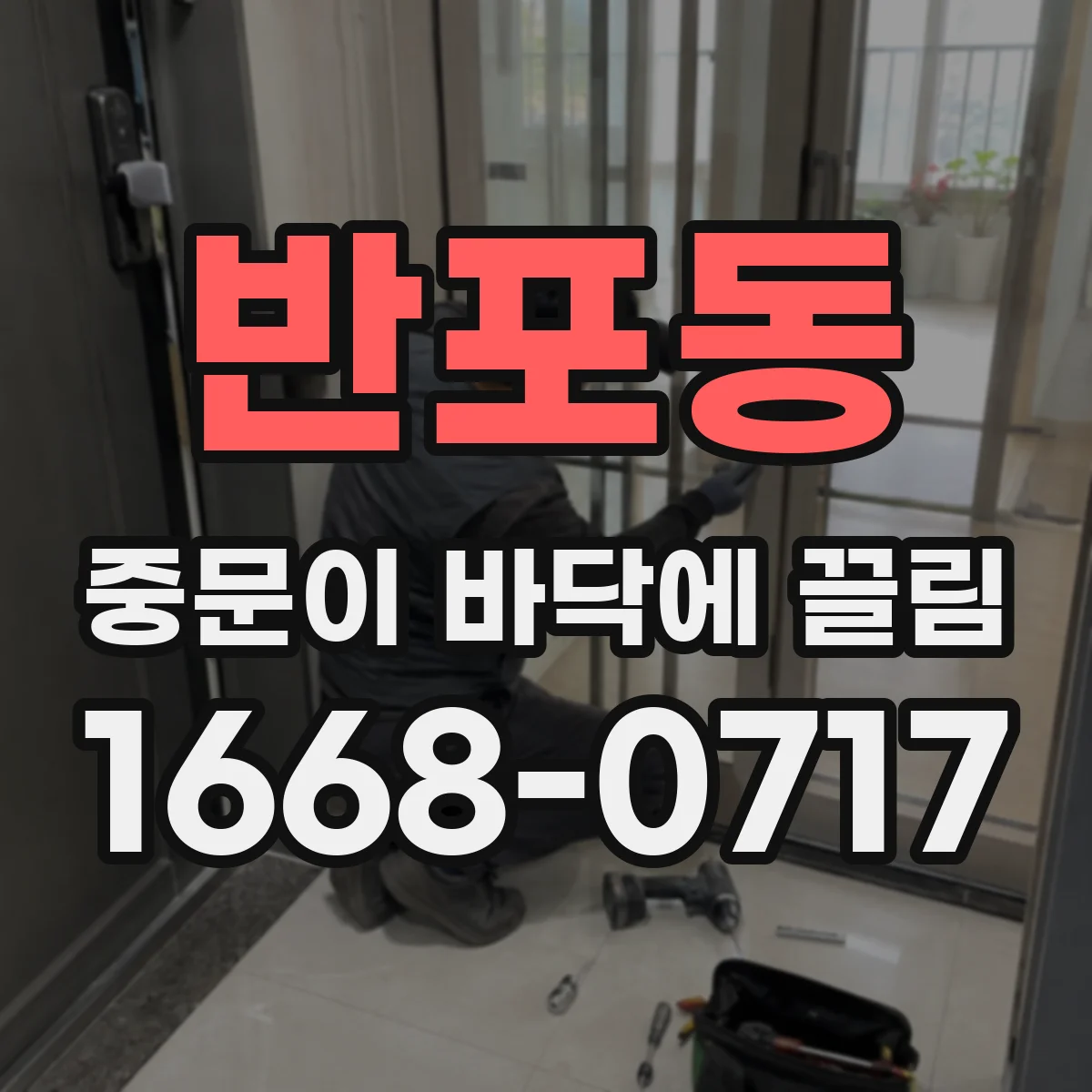 반포동 중문이 바닥에 끌림