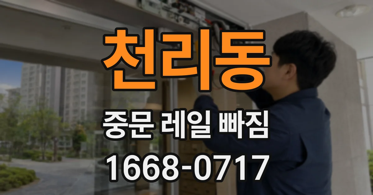 천리동 중문 레일 빠짐