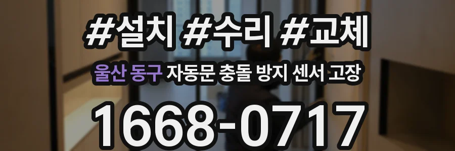 울산 동구 자동문 충돌 방지 센서 고장