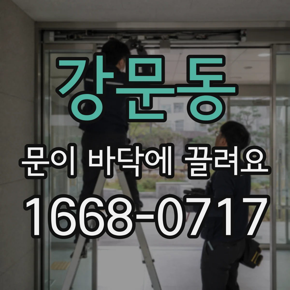 강문동 문이 바닥에 끌려요