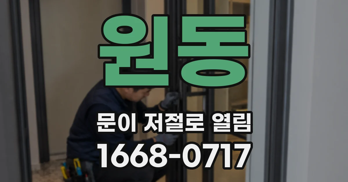 원동 문이 저절로 열림