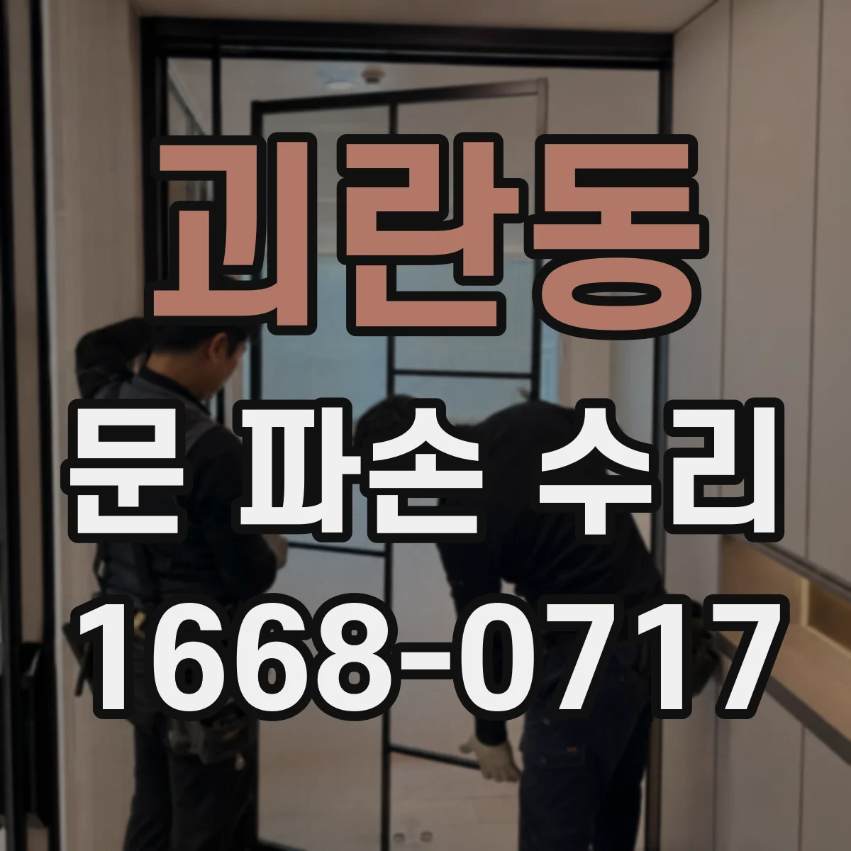 괴란동 문 파손 수리