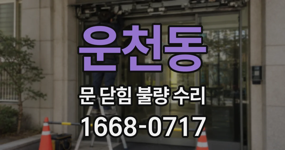 운천동 문 닫힘 불량 수리