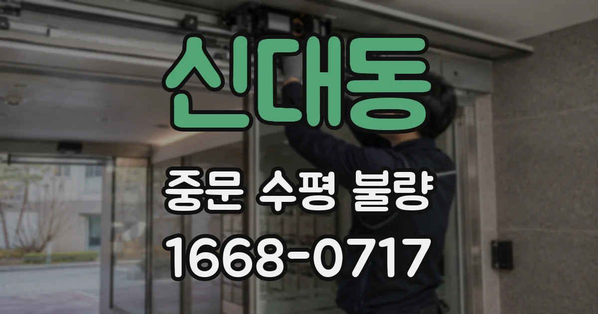 신대동 중문 수평 불량