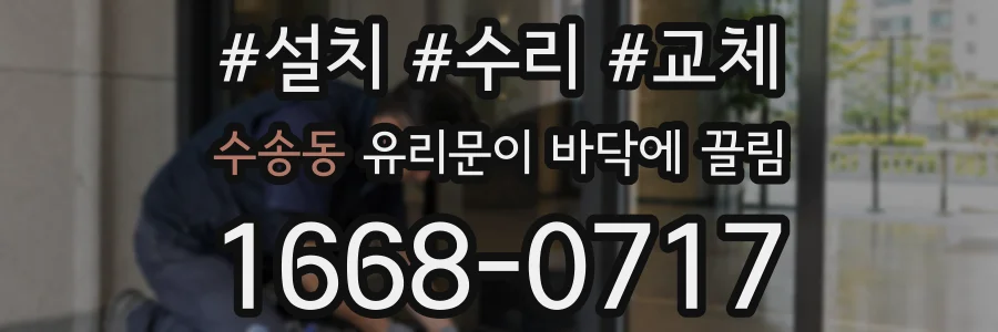 수송동 유리문이 바닥에 끌림