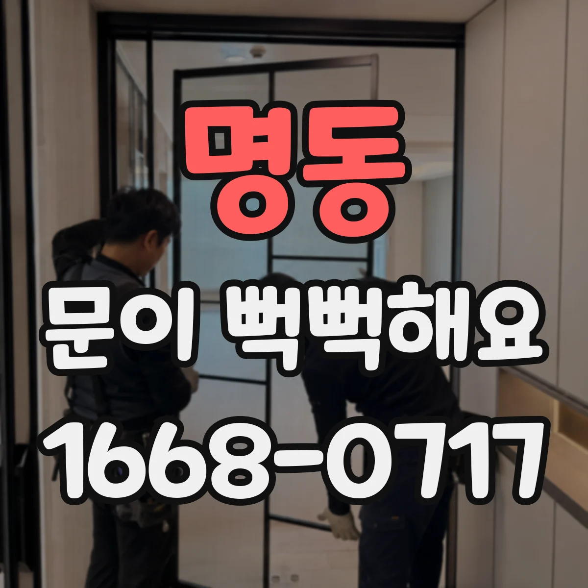 명동 문이 뻑뻑해요