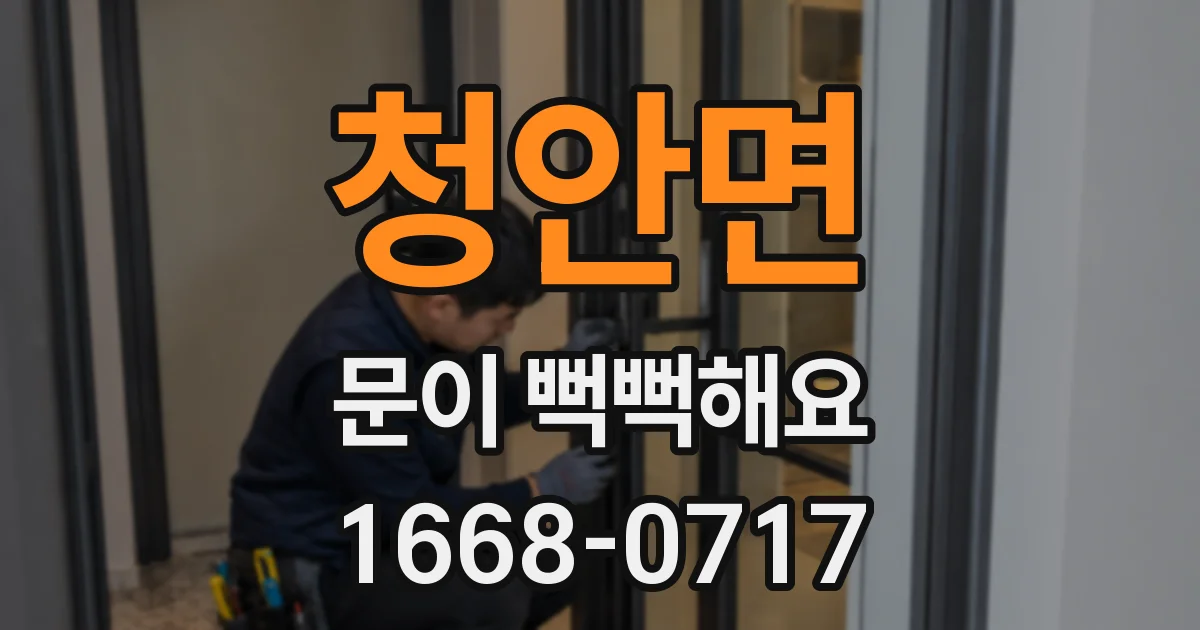 청안면 문이 뻑뻑해요