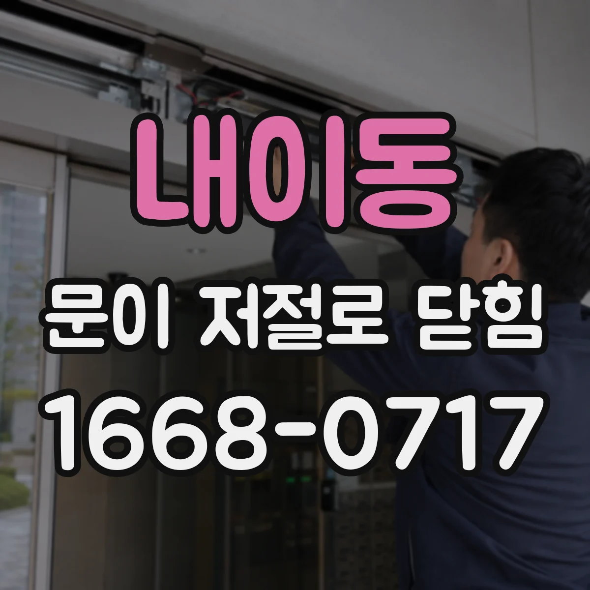 내이동 문이 저절로 닫힘