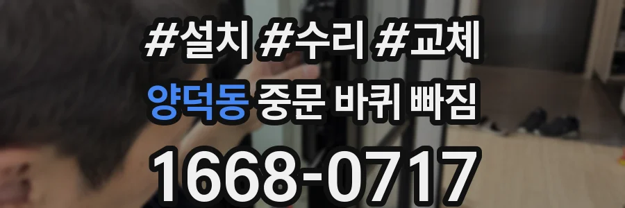 양덕동 중문 바퀴 빠짐
