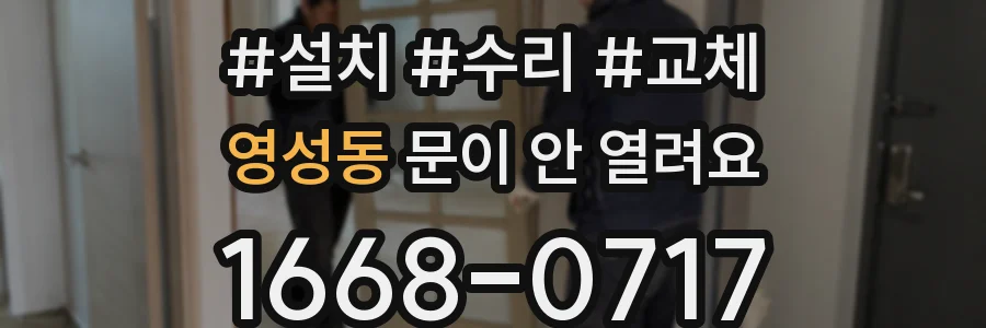 영성동 문이 안 열려요
