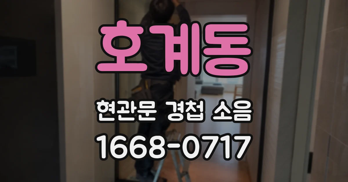 호계동 현관문 경첩 소음