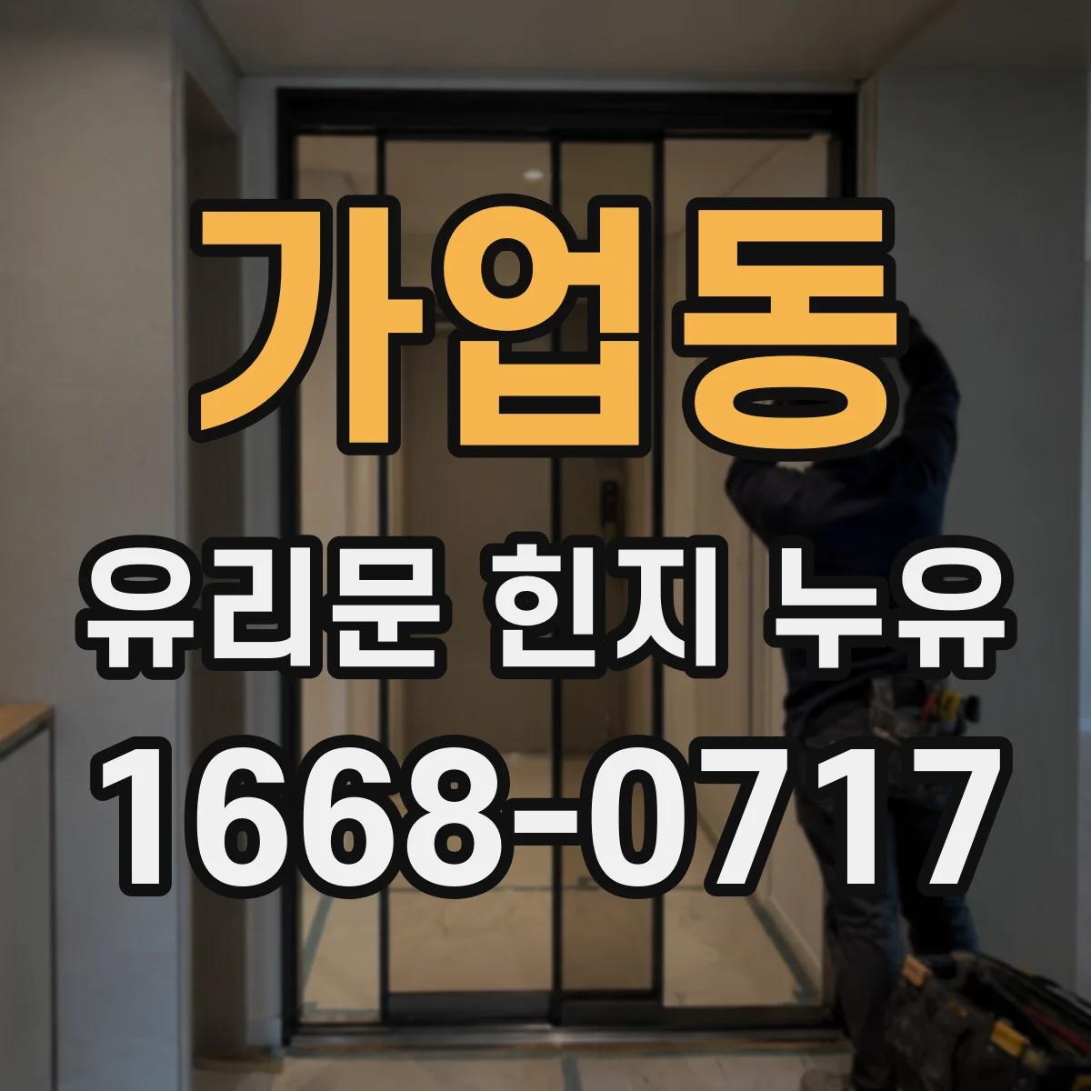 가업동 유리문 힌지 누유